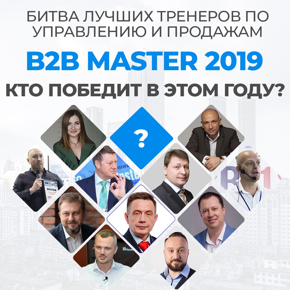 Битва Лучших Тренеров "B2B Master 2019" Кто победит в этом году?